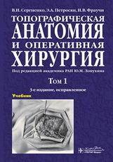 Топографическая анатомия и оперативная хирургия : учебник : в 2 т. В. И. Сергиенко, Э. А. Петросян, И. В. Фраучи под ред. Ю. М. Лопухина. 3-е изд., испр. Москва : ГЭОТАР-Медиа, 2024. Т. 1. 832 с. : ил.