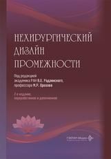 Нехирургический дизайн промежности под ред. В. Е. Радзинского, М. Р. Оразова. 2-е изд., перераб. и доп. Москва : ГЭОТАР-Медиа, 2026. 344 с. : ил.