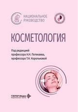 Косметология : национальное руководство под ред. Н. Н. Потекаева, Т. Н. Корольковой. Москва : ГЭОТАР-Медиа, 2026. 976 с. : ил. Серия Национальные руководства.