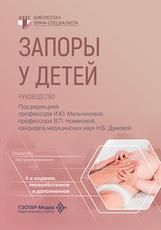Запоры у детей : руководство под ред. И. Ю. Мельниковой, В. П. Новиковой, Н. Б. Думовой. 4-е изд., перераб. и доп. Москва : ГЭОТАР-Медиа, 2026. 176 с. Серия Библиотека врача-специалиста.