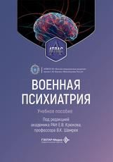 Военная психиатрия. Атлас : учебное пособие под ред. Е. В. Крюкова, В. К. Шамрея. Москва : ГЭОТАР-Медиа, 2026. 392 c. : ил.