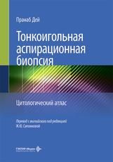 Тонкоигольная аспирационная биопсия. Цитологический атлас П. Дей пер. с англ. под ред. Ж. Ю. Сапожковой. Москва : ГЭОТАР-Медиа, 2026. 440 с. : ил.