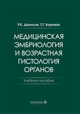 Медицинская эмбриология и возрастная гистология органов : учебное пособие Р. К. Данилов, Т. Г. Боровая. Москва : ГЭОТАР-Медиа, 2026. 424 с. : ил.