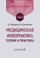 Медицинская информатика. Теория и практика : учебник А. А. Демидова, В. П. Омельченко. Москва : ГЭОТАР-Медиа, 2026. 496 с. : ил.