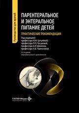 Парентеральное и энтеральное питание детей: практические рекомендации под ред. Ю. В. Ерпулёвой, О. Л. Чугуновой, А. Н. Шмакова, К. В. Пшениснова. 2-е изд., перераб. и доп. Москва : ГЭОТАР-Медиа, 2026. 456 с. : ил.
