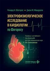 Электрофизиологическое исследование в кардиологии по Фогоросу Р. Н. Фогорос, Дж. М. Мандрола пер. с англ. под ред. О. В. Сапельникова. Москва : ГЭОТАР-Медиа, 2026. 392 с. : ил.