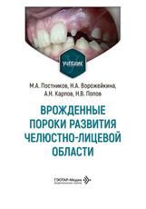 Врожденные пороки развития челюстно-лицевой области : учебник М. А. Постников, Н. А. Ворожейкина, А. Н. Карпов и др.. Москва : ГЭОТАР-Медиа, 2026. 176 с. : ил.