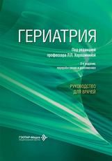 Гериатрия : руководство для врачей под ред. Л. П. Хорошининой. 2-е изд., перераб. и доп. Москва : ГЭОТАР-Медиа, 2026. 1112 с. : ил.