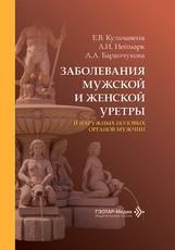 Заболевания мужской и женской уретры и наружных половых органов мужчин Е. В. Кульчавеня, А. И. Неймарк, А. А. Баранчукова и др.. Москва : ГЭОТАР-Медиа, 2026. 232 с. : ил.