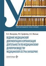 Ведение медицинской документации и организация деятельности по медицинскому делопроизводству медицинской сестры акушерки : учебник В. А. Макарова, Л. В. Ерофеева, А. Е. Малыш. Москва : ГЭОТАР-Медиа, 2026. 456 с. : ил.