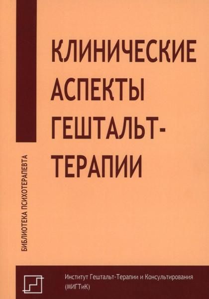 Клинические аспекты гештальт-терапии