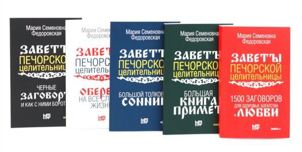 Пять книг силы. Заветы печорской целительницы комплект из 5-ти книг