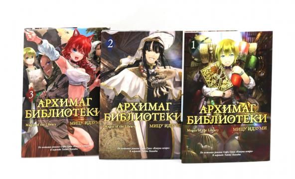 Архимаг библиотеки. Кн 1-3 манга комплект из 3-х книг