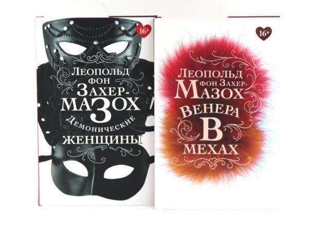 Книги Леопольда фон Захер-Мазоха комплект из 2-х книг