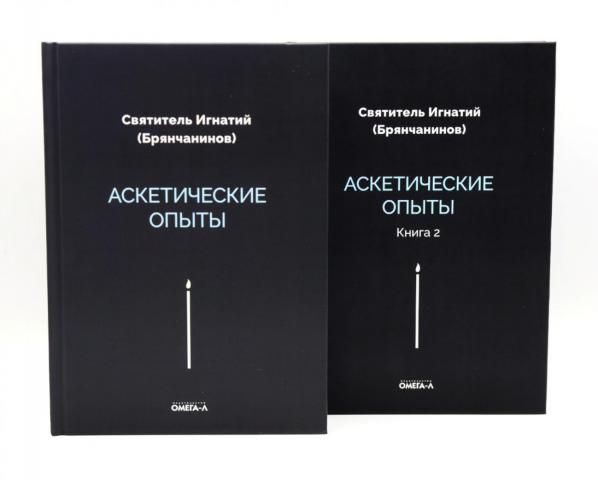 Аскетические опыты комплект из двух книг