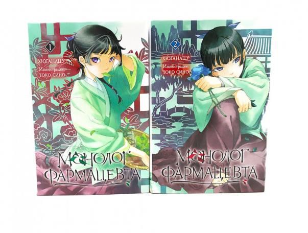 Монолог фармацевта: Кн. 1-2 комплект из 2-х книг