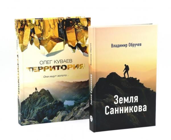 Земля Санникова Территория: комплект из 2-х книг