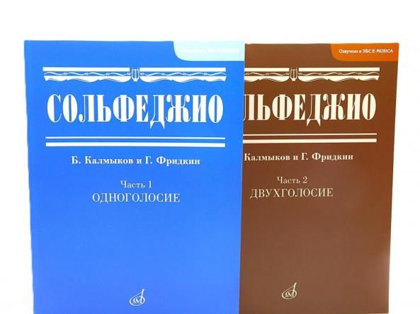 Сольфеджио. В 2 ч. Ч. 1: одноголосие, Ч. 2: двухголосие комплект из 2-х книг
