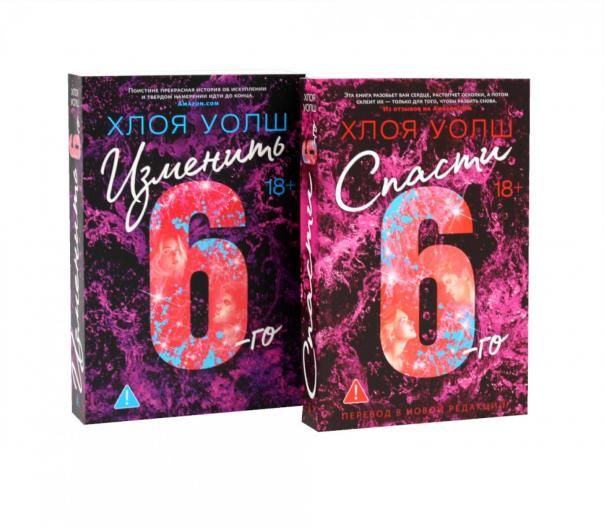 Спасти 6-го + Изменить 6-го комплект из 2-х книг