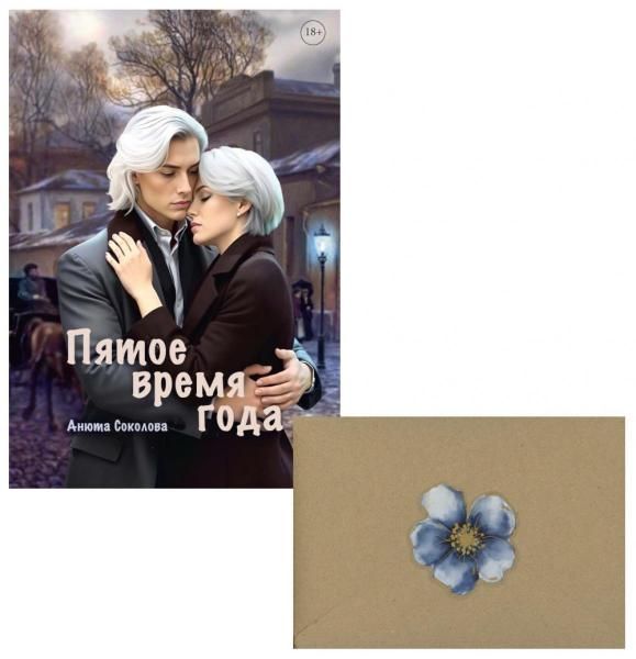 Пятое время года + конверт