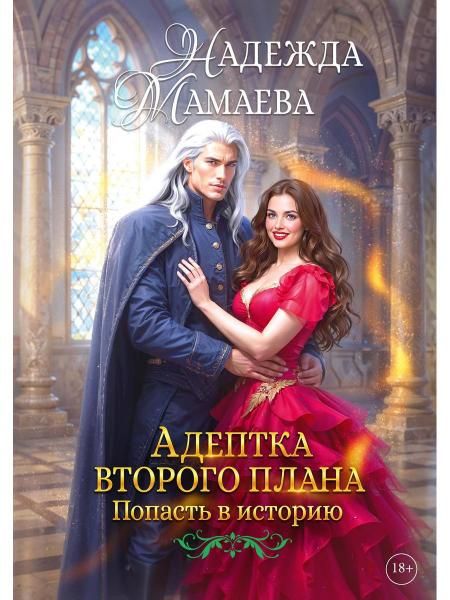 Адептка второго плана с автографом