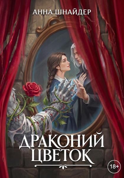 Драконий цветок с автографом