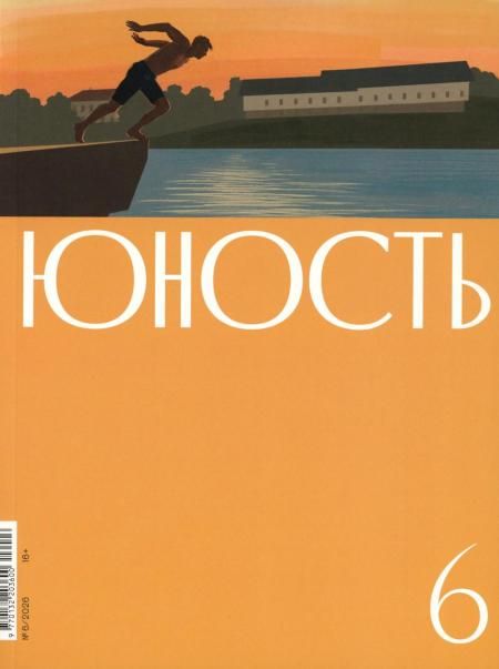 Журнал Юность 62026