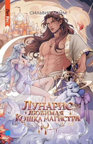 Лунарис. Любимая кошка магистра без мерча