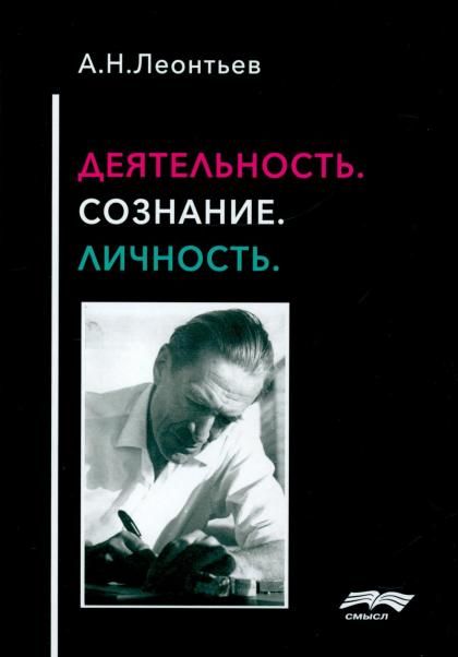 Деятельность. Сознание. Личность. 4-е изд