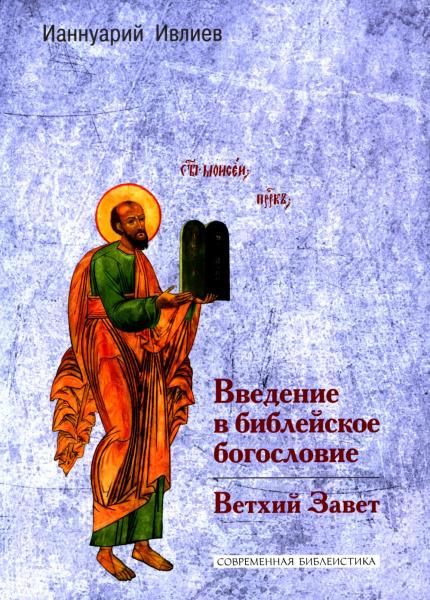 Введение в библейское богословие: Ветхий Завет