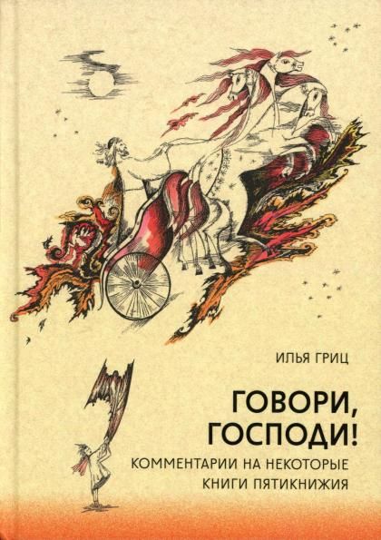 Говори, Господи