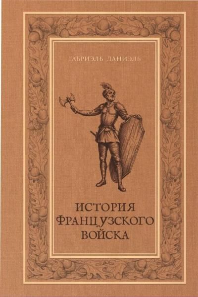 История французского войска. Т. 1 1