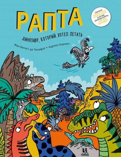 Рапта. Динозавр, который хотел летать