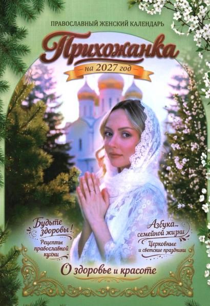 Календарь православный женский на 2027 года Прихожанка. 366стр. Обл