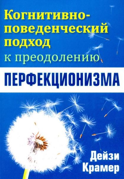 Когнитивно-поведенческий подход к преодолению перфекционизма