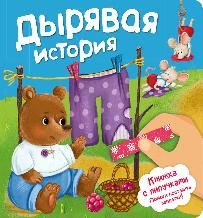 Дырявая история