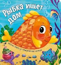 Рыбка ищет дом