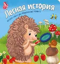 Лесная история