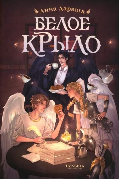 Белое крыло Полынь