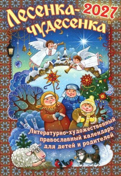 Календарь православный на 2027 г. Лесенка-Чудесенка, для детей и родителей. ОБЛ, 367 стр.