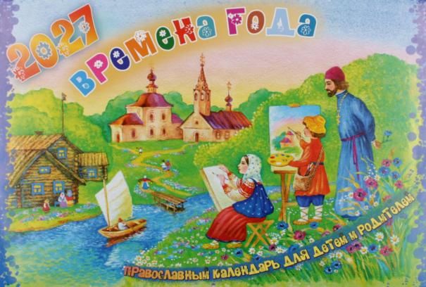 Времена года. Православный календарь для детей и родителей на 2027 год перекидной