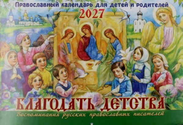 Благодать детства. Православный календарь для детей и родителей на 2027 год перекидной