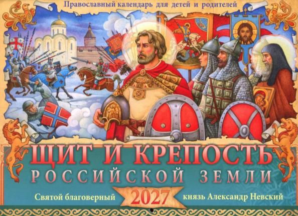 Календарь перекидной на 2027 год. Щит и крепость Российской земли. Свт. благоверный князь А. Невский