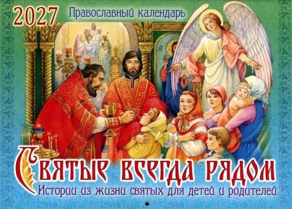 Календарь перекидной на 2027 год. Святые всегда рядом, истории из жизни святых для детей
