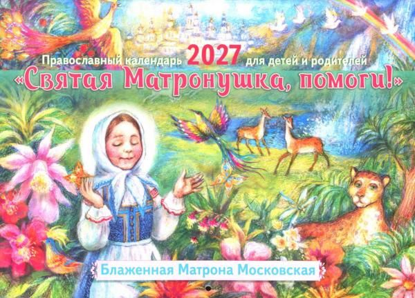 Календарь перекидной на 2027 год. Святая Матронушка, помоги Блаженная Матрона Московская детский