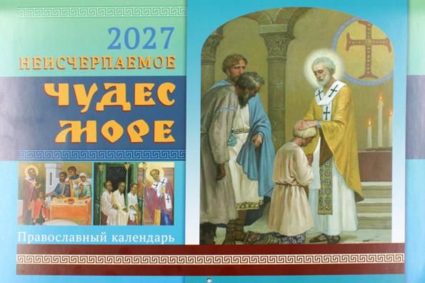 Календарь перекидной Неисчерпаемое чудес море на 2027 г. Православный бф