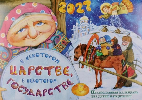 В некотором царстве, в некотором государстве: православный календарь для детей и родителей на 2027 год