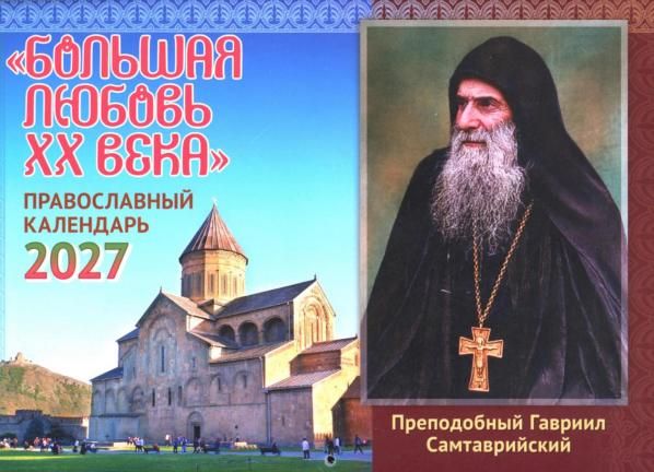 Большая любовь XX века: православный календарь на 2027 год перекидной
