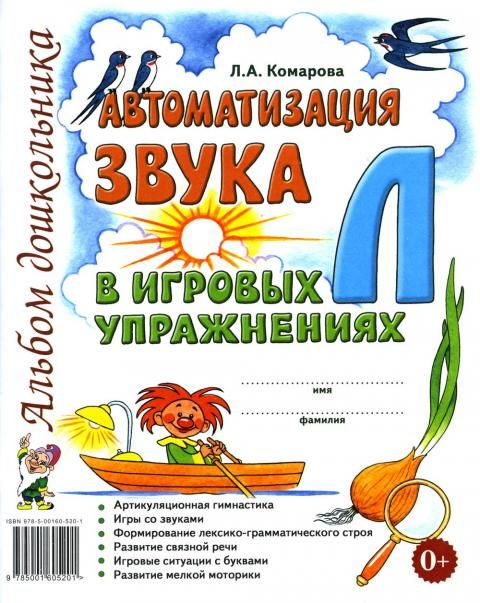 Автоматизация звука Л в игровых упражнениях. Альбом дошкольника. А4