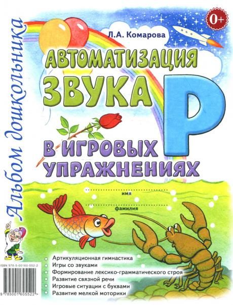 Автоматизация звука Рь в игровых упражнениях. Альбом дошкольника. А4
